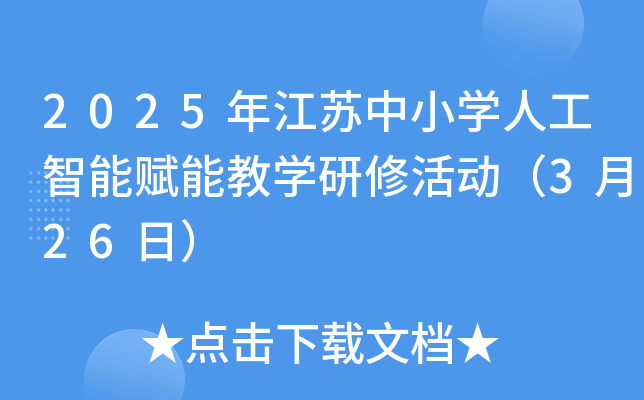 2025年江苏中小开云kaiyun(中国)人工智能赋能教开云kaiyun(中国)研修活动（3月26日）