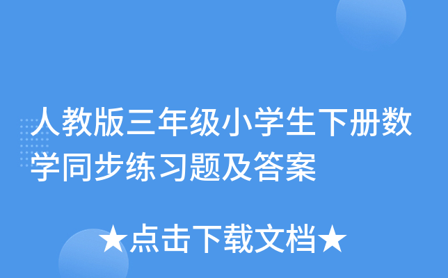 人教版三年级小学生下册数学同步练习题及答案