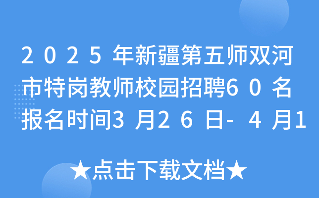 2025年新疆第五师双河市特岗教师校园招聘60名 报名时间3月26日-4月15日