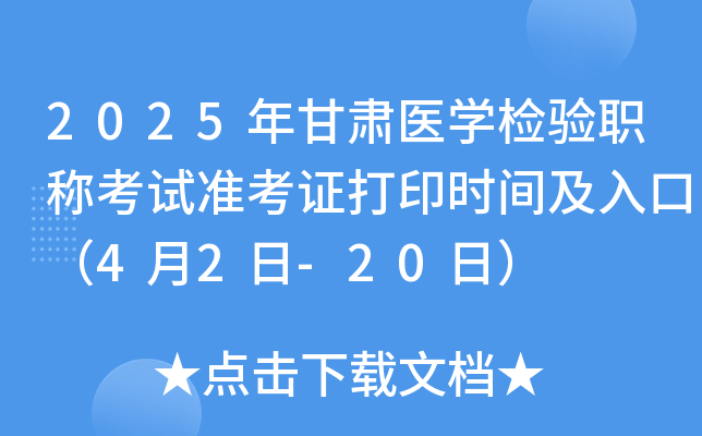 2025年甘肃医开云kaiyun(中国)检验职称考试准考证打印时间及入口（4月2日-20日）