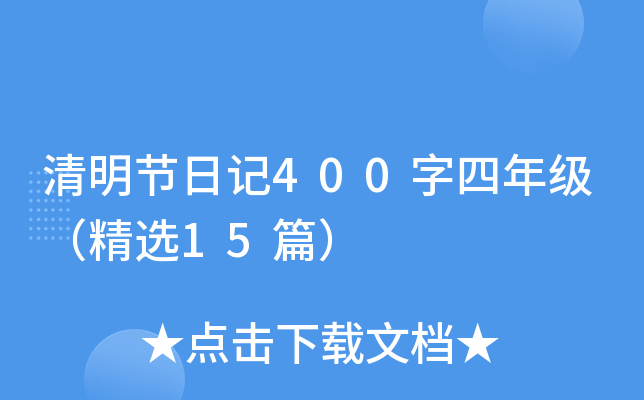 清明节日记400字四年级（精选15篇）