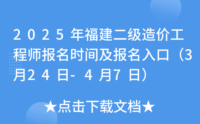 2025年福建二级造价工程师报名时间及报名入口（3月24日-4月7日）