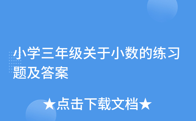 小开云kaiyun(中国)三年级关于小数的练习题及答案
