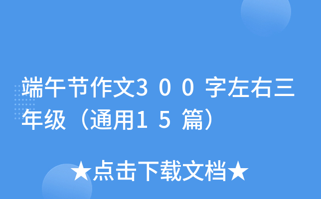 端午节作文300字左右三年级（通用15篇）