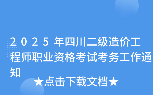 2025年四川二级造价工程师职业资格考试考务工作通知