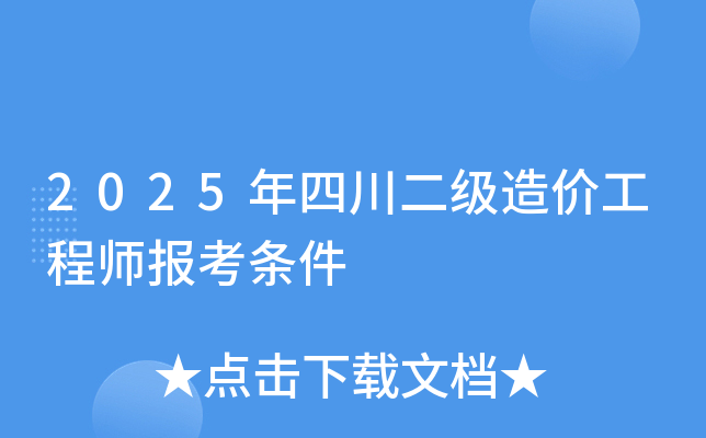 2025年四川二级造价工程师报考条件