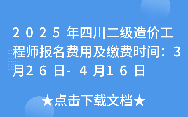 2025年四川二级造价工程师报名费用及缴费时间：3月26日-4月16日