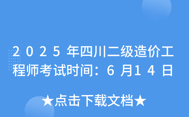 2025年四川二级造价工程师考试时间：6月14日