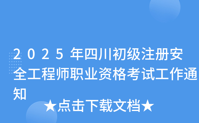 2025年四川初级注册安全工程师职业资格考试工作通知