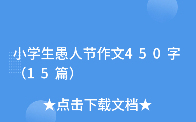 小学生愚人节作文450字（15篇）