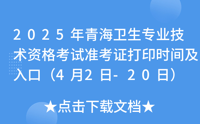 2025年青海卫生专业技术资格考试准考证打印时间及入口（4月2日-20日）