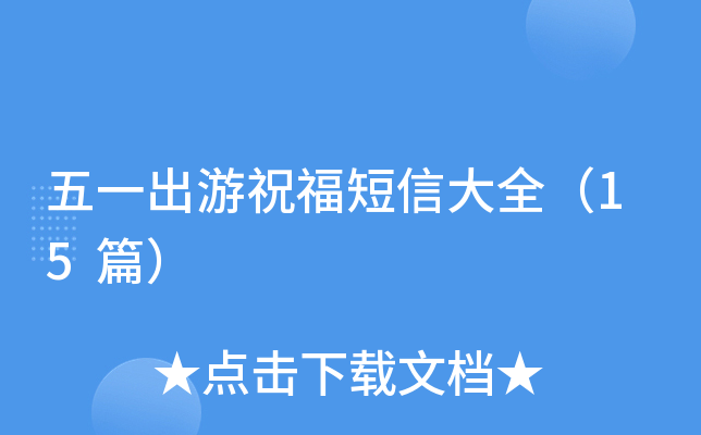 五一出游祝福短信大全（15篇）