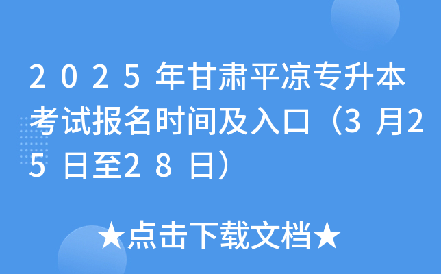 2025年甘肃平凉专升本考试报名时间及入口（3月25日至28日）