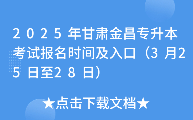2025年甘肃金昌专升本考试报名时间及入口（3月25日至28日）