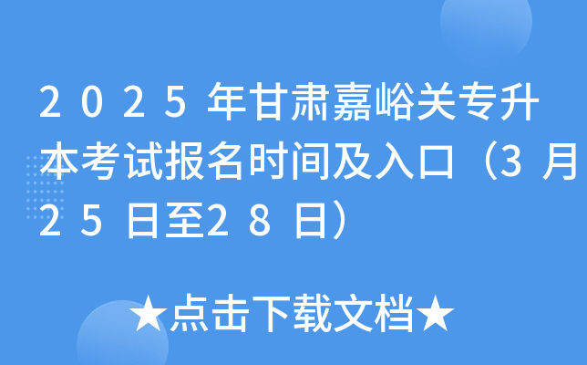 2025年甘肃嘉峪关专升本考试报名时间及入口（3月25日至28日）