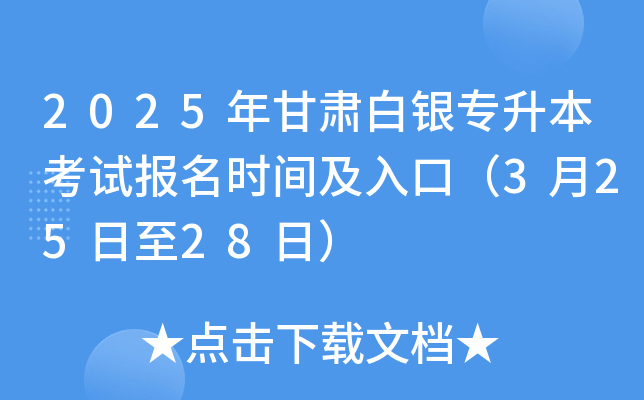 2025年甘肃白银专升本考试报名时间及入口（3月25日至28日）