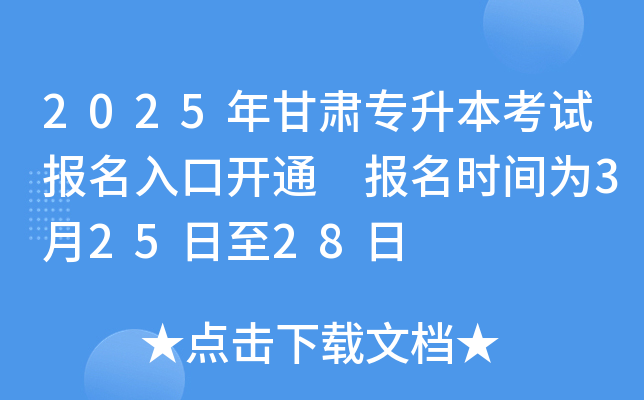 2025年甘肃专升本考试报名入口开通 报名时间为3月25日至28日