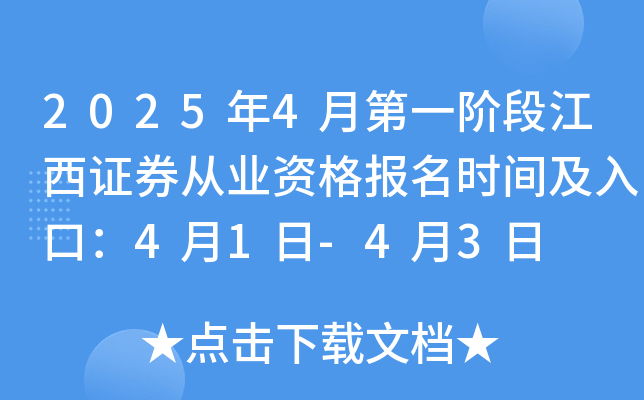 2025年4月第一阶段江西证券从业资格报名时间及入口：4月1日-4月3日