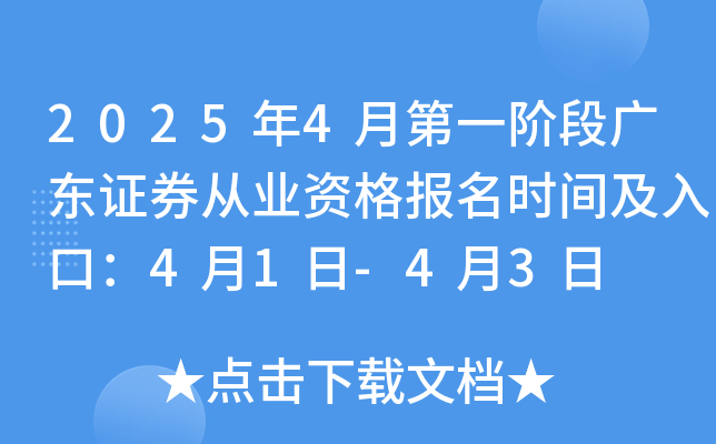 2025年4月第一阶段广东证券从业资格报名时间及入口：4月1日-4月3日