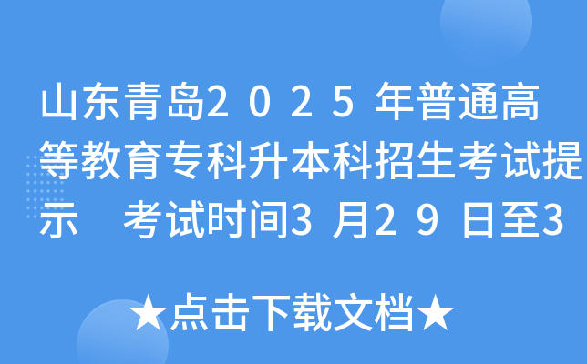山东青岛2025年普通高等教育专科升本科招生考试提示 考试时间3月29日至3月30日