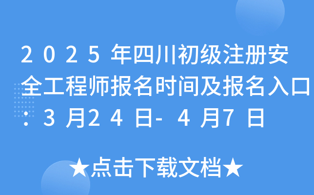 2025年四川初级注册安全工程师报名时间及报名入口：3月24日-4月7日