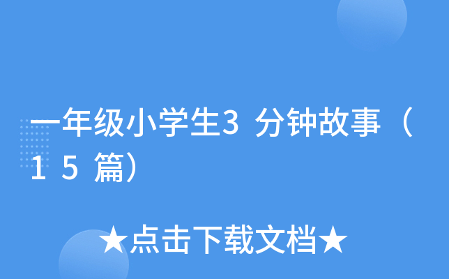 一年级小开云kaiyun(中国)生3分钟故事（15篇）