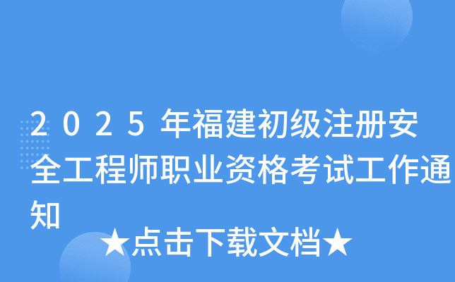 2025긣ע԰ȫ̎I(y)Yԇ֪ͨ