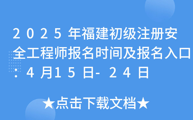 2025年福建初级注册安全工程师报名时间及报名入口：4月15日-24日