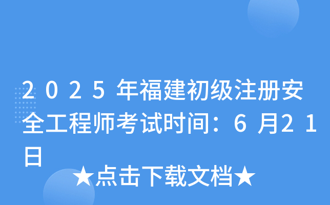 2025年福建初级注册安全工程师考试时间：6月21日