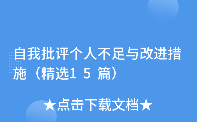 自我批评个人不足与改进措施（精选15篇）