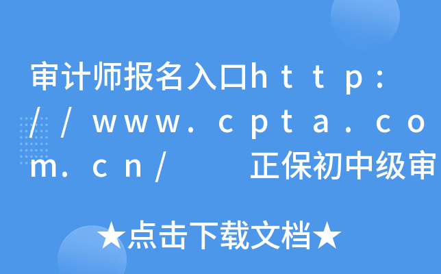 审计师报名入口http://www.cpta.com.cn/  正保初中级审计师培训课程推荐！