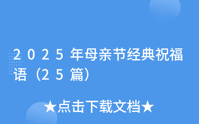2025年母亲节经典祝福语（25篇）