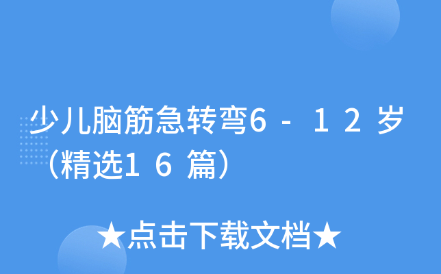 少儿脑筋急转弯6-12岁（精选16篇）