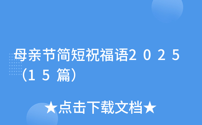 母亲节简短祝福语2025（15篇）