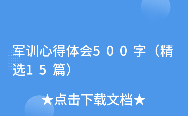 军训心得体会500字（精选15篇）
