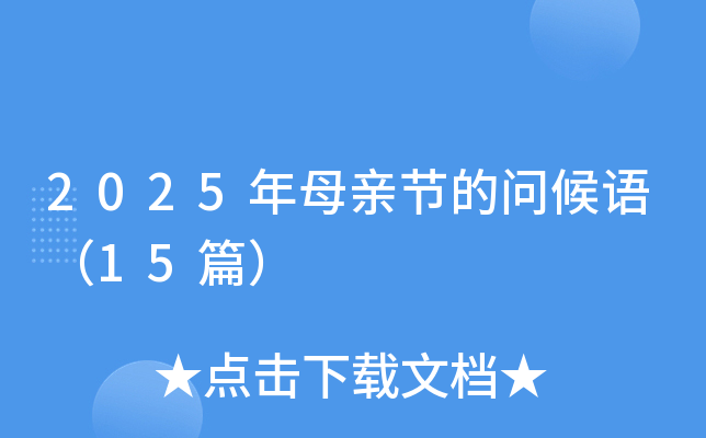 2025年母亲节的问候语（15篇）