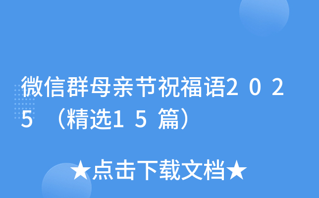 微信群母亲节祝福语2025（精选15篇）