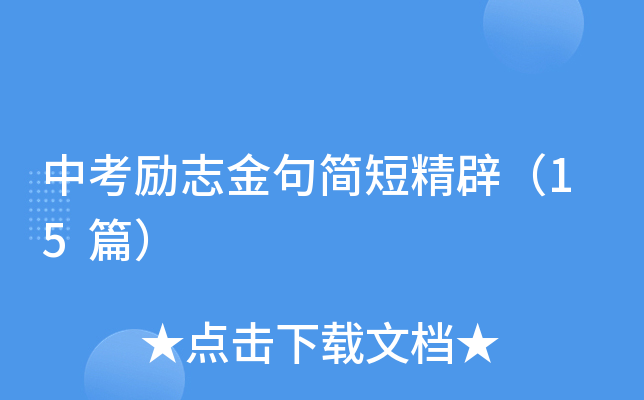 中考励志金句简短精辟（15篇）