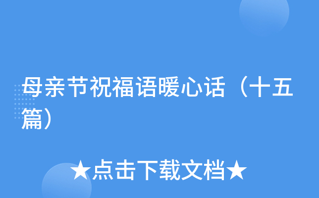 母亲节祝福语暖心话（十五篇）