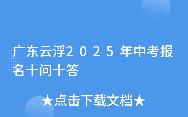 广东云浮2025年中考报名十问十答
