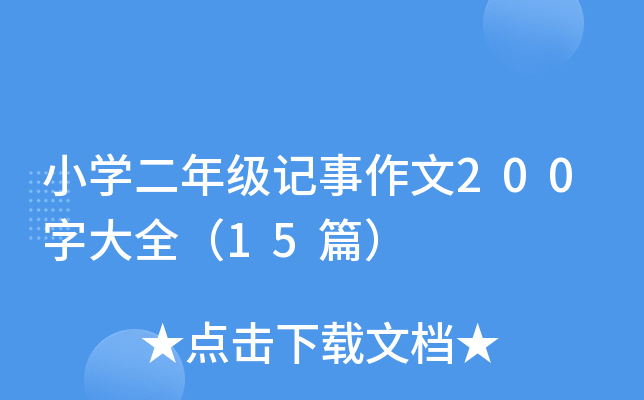 小开云kaiyun(中国)二年级记事作文200字大全（15篇）