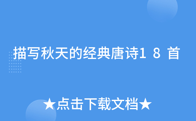 描写秋天的经典唐诗18首