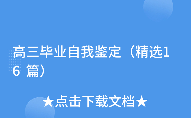 高三毕业自我鉴定（精选16篇）