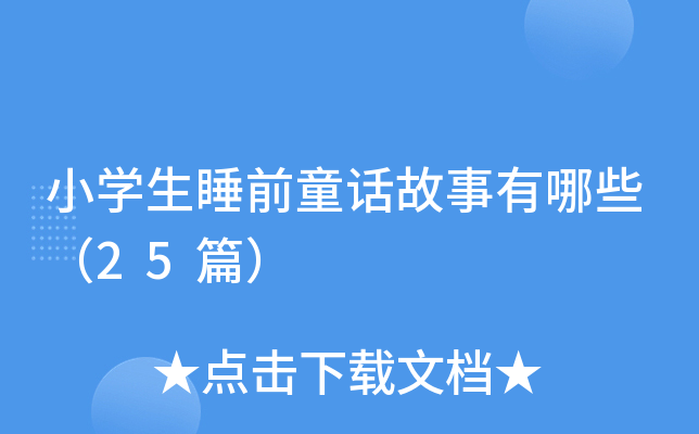 小学生睡前童话故事有哪些（25篇）