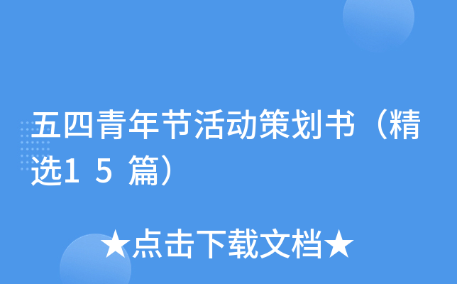 五四青年节活动策划书（精选15篇）