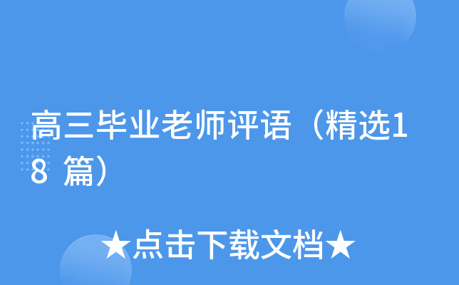 高三毕业老师评语（精选18篇）
