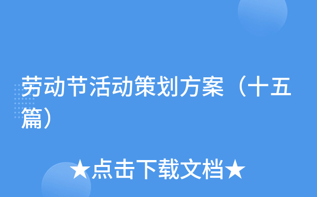 劳动节活动策划方案（十五篇）
