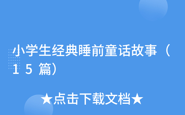 小学生经典睡前童话故事（15篇）