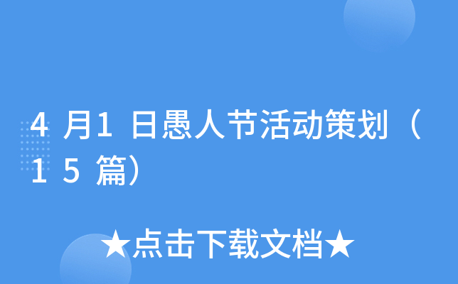 4月1日愚人节活动策划（15篇）
