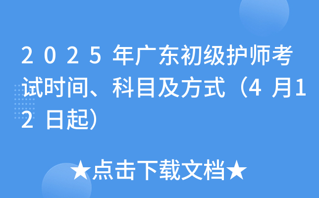 2025年广东初级护师考试时间、科目及方式（4月12日起）